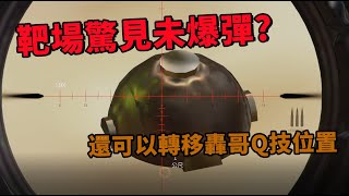 APEX 靶場驚見未爆彈?