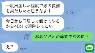 【LINE】出産当日の嫁に姑から怒りの連絡「今日から同居だ！40分で退院しな！」私「お義父さんの葬式中だけど」姑「え？」→嫁いびり姑が衝撃の事実を知った時の反応が…