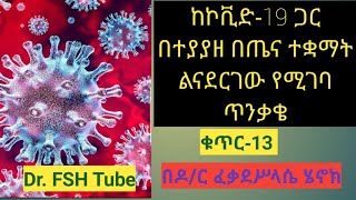 Ethiopia: ቁጥር-13  ከኮቪድ-19 ጋር በተያያዘ በጤና ተቋማት ልናደርገው የሚገባ ጥንቃቄ