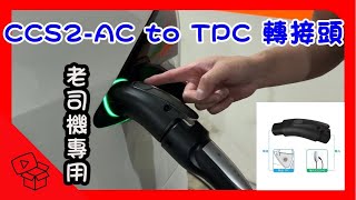 CCS2-AC to TPC 轉接頭｜特斯拉老車主必備｜安全防盜設計｜國際防塵防水等級