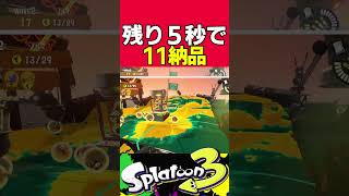 え？残り５秒で１１納品を？　出来らあっ！ #Splatoon3　#スプラトゥーン３　#サーモンラン