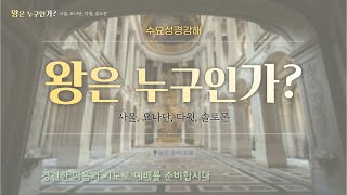 당진감리교회 5월 4일 수요저녁 성경인물강해설교 온라인 실시간 예배