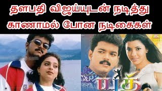 விஜய்யுடன் நடித்து காணாமல் போன நடிகைகள் | Thalapathy Vijay Movie Actress Who Did Not Become Popular