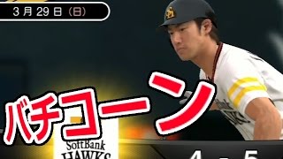 プロスピ2015 プロ野球速報プレイ 柳田でバチコーン打ったるぜ！