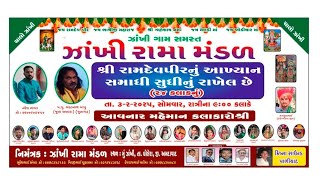 રામાપીર નું આખ્યાન ૨૪ કલાક નું || ઝાંખી રામા મંડળ