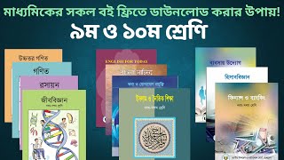 নবম দশম শ্রেণির বই || নবম দশম শ্রেণির বই ডাওনলোড করা উপায়।