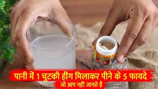 पानी में 1 चुटकी हींग मिलाकर पीने के 5 फायदे जो आप नहीं जानते है Hing Water Benefits in Hindi.