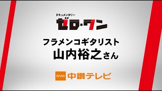 【ゼロ・ワン】香川県丸亀市本島在住フラメンコギタリスト山内裕之