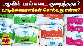 ஆவின் பால் எடை குறைந்ததா? வாடிக்கையாளர்கள் சொல்வது என்ன? | Aavin Milk