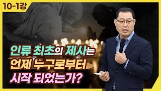 [종교세미나] 인류 최초의 제사는 언제 누구로부터 시작되었는가?