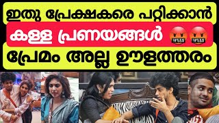 ഒരുമാതിരി ഊള പരിപാടി കാണിക്കരുത്! പ്രേക്ഷകർ മണ്ടന്മാർ അല്ല!!! Bigg Boss Malayalam season 5 #bbms5