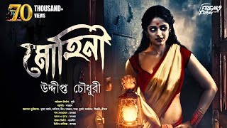 মোহিনী (18+) | Gram Banglar Bhuter Golpo ! প্রাপ্তবয়স্কদের জন্য | Bengali Audio Story