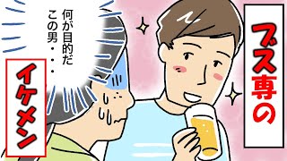 【スカッとした話】ブスで金持ちの私が、騙されて合コンに参加。超イケメンに執拗に口説かれ『罠かも…』と警戒していると…→衝撃の結末に！！【漫画動画】