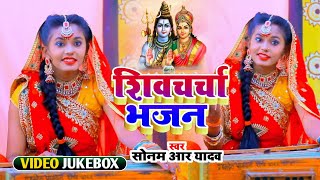 #Video_Jukebox | #Sonam R Yadav | सुपरहिट शिवचर्चा गीत | शिवगुरु सॉन्ग | शिवगुरु गीत | 2025 |