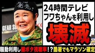 【ゆっくり解説】24時間テレビ、フワちゃん騒動利用して棚ボタ視聴率！？どんなに酷暑でもマラソンが確定してしまう…