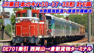 【JR東日本のキハ30形･キハ37形･キハ38形 水島臨海鉄道へ譲渡甲種輸送 DE701牽引 西岡山→倉敷貨物ターミナル 2013.7】