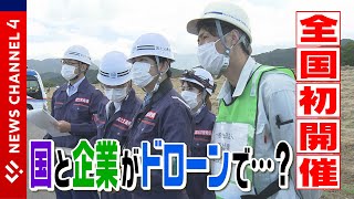 全国初！官民合同ドローン訓練＜NEWS CH.4＞