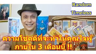 ความโชคดีที่จะทำให้คุณใจฟูมาก ๆ ภายใน 3 เดือนนี้   #ดูดวง  #Random  #tarot ดูดวงไพ่ยิปซี | Motto