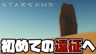 【砂漠サバイバル】 「初めての遠征で遺跡を発見！！」【StarSand】