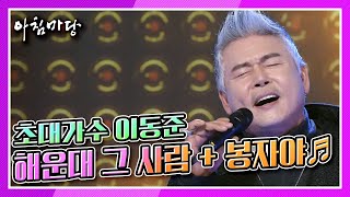 [도전 꿈의 무대] 초대가수 이동준의 해운대 그 사람 + 봉자야♬ KBS 220202 방송