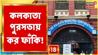 KMC | Tax ফাঁকি দিয়ে বিনা অনুমতিতে বসতবাড়িতে ব্যবসা! পদক্ষেপ নেবে Kolkata Municipal Corporation