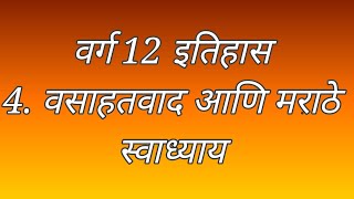 वर्ग १२ विषय - इतिहास 4. वसाहतवाद आणि मराठे स्वाध्याय /Swadhyay