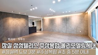 LX212224 잠실 삼성웰리스 주상복합 올리모델링세대 첫 입주 매매, 전세, 월세 모두 가능