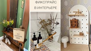 🍁УЮТ И КРАСОТА ЗА КОПЕЙКИ🍁КАК я ИСПОЛЬЗУЮ «ФИКСПРАЙС» В ИНТЕРЬЕРЕ