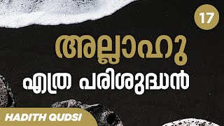 അല്ലാഹു എത്ര പരിശുദ്ധൻ | ഖുദ്സിയായ നാല്പത് ഹദീസുകൾ | الأربعين القدسية | Hadees-17 |Nermozhi