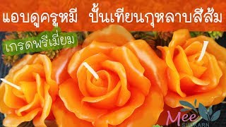 แอบดูครูหมี!! ปั้นเทียนหอมกุหลาบส้มแดง งานพรีเมี่ยม เกรดส่งออกจ้า Amazing Orange Rose Candles making