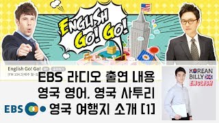 EBS 라디오 출연 내용 | 영국 여행지, 영국 사투리 소개 | English Go Go [KoreanBilly’s English]