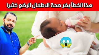 هذا الخطأ يضر صحة طفلك الرضيع كثيرا