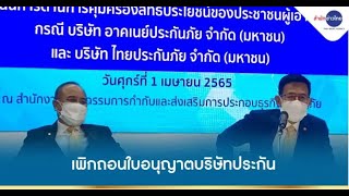 เพิกถอนใบอนุญาต “อาคเนย์ประกันภัย-ไทยประกันภัย”