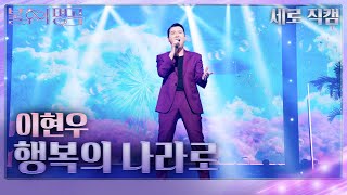 [세로 직캠] 이현우 - 행복의 나라로  [불후의 명곡2 전설을 노래하다/Immortal Songs 2] | KBS 240504 방송