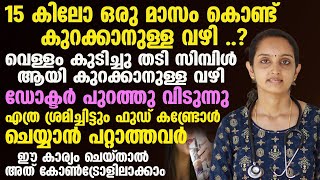 15 കിലോ ഒരു മാസം കൊണ്ട് എങ്ങനെ കുറക്കാം|