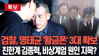 [특보] 검찰 '명태균 황금폰' 3대 확보…'탄핵 정국' 속 윤대통령·국민의힘 파장 주목｜친한계 김종혁 \