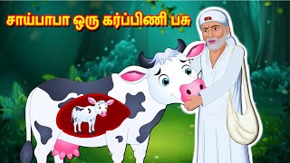 சாய்பாபா ஒரு கர்ப்பிணி பசு Tamil Kathaigal | Tamil Stories | Tamil Moral Stories | Viyalan Kathaigal