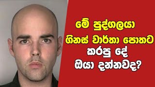 ඇත්තටම මෙහෙම මිනිස්සු ඉන්නවද?🤔gunus world records #viral #warthamana#education