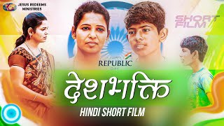 देशभक्ति || Republic Day Special || Hindi Short Film || Bro. Mohan C. Lazarus