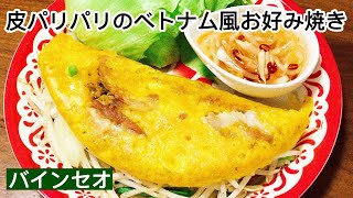 【アラフィフが作る】皮パリパリのベトナム風お好み焼き/バインセオ/How to make Vietnamese style pan cake Banh xeo