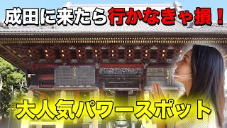 【成田山新勝寺】お詣りだけじゃもったいない！縁結び / 健康長寿 / 子授け / 恋愛成就 / 商売繁昌 / 開運厄除