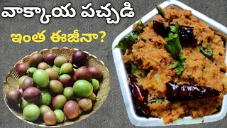 వాక్కాయ పచ్చడి|Vakkaya Pachadi|Karonda Pickle|Vakkai pickle|kalimikaya pachadi|cranberry pickle