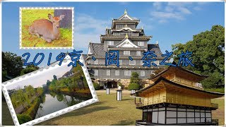 2019岡山、京都、奈良之旅(下)