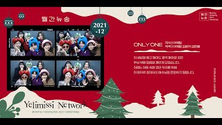 [월간뉴송 12월호] 이예림 네트워크 - Only One(자작곡)