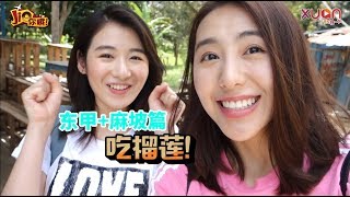 《Jio你哦！》 带你到东甲和麻坡寻美食～ Kendra \u0026 Michele | 全马来西亚最好吃的榴莲