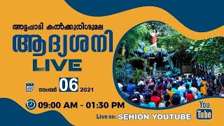 KALKKURISHUMALA SEHION FIRST SATURDAY CONVENTION I 2021 NOVEMBER 06