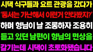 (실화사연) 시댁 식구들과 요트 관광을 갔다가 '동서는 가난해서 이런 거 안 타봤지?' 하며 날 개무시하는데 / 사이다 사연,  감동사연, 톡톡사연