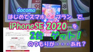 docomoの「はじめてスマホ」プランを契約してみた。が、思わぬワナが・・・！