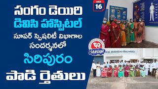 సంగం డెయిరి సందర్శనలో మేడికొండూరు మండలం, సిరిపురం గ్రామ పాడి రైతులు || Day 16