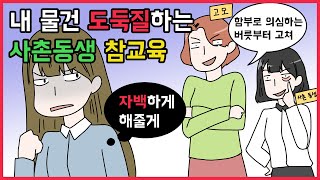 (사이다툰) 도둑질 하는 사촌동생과 그걸 감싸주는 고모.. 이제 더는 못참아!!💢ㅣ영상툰ㅣ사연툰